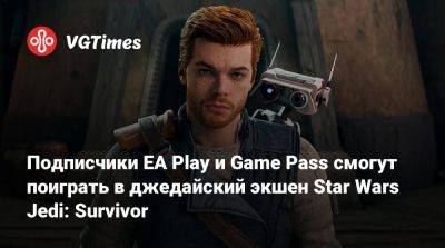 Ea Play - Game Pass - Подписчики EA Play и Game Pass смогут поиграть в джедайский экшен Star Wars Jedi: Survivor - vgtimes.ru