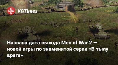 Названа дата выхода Men of War 2 — новой игры по знаменитой серии «В тылу врага» - vgtimes.ru