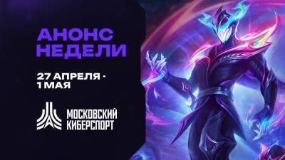Шесть разрядных турниров «Московского Киберспорта» состоятся 27 апреля — 1 мая - playerone.cc