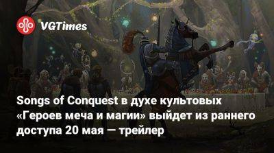 Songs of Conquest в духе культовых «Героев меча и магии» выйдет из раннего доступа 20 мая — трейлер - vgtimes.ru