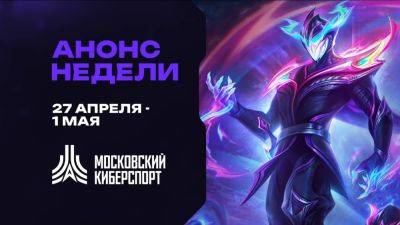 Шесть разрядных турниров «Московского Киберспорта» состоятся 27 апреля — 1 мая - playisgame.com - Россия - Москва