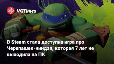 В Steam стала доступна игра про Черепашек-ниндзя, которая 7 лет не выходила на ПК - vgtimes.ru