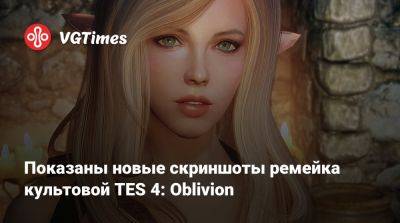 Показаны новые скриншоты ремейка культовой TES 4: Oblivion - vgtimes.ru - Россия