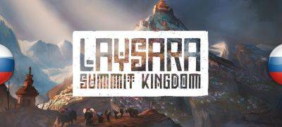 Вышел перевод Laysara: Summit Kingdom - zoneofgames.ru - county Summit