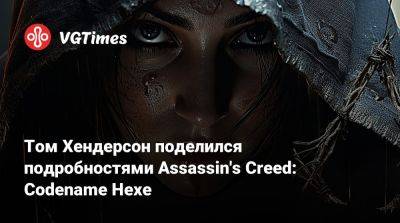 Томас Хендерсон - Том Хендерсон - Том Хендерсон поделился подробностями Assassin's Creed: Codename Hexe - vgtimes.ru - Япония