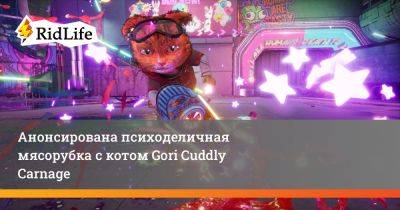 Анонсирована психоделичная мясорубка с котом Gori Cuddly Carnage - ridus.ru
