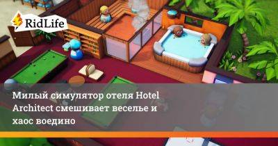 Милый симулятор отеля Hotel Architect смешивает веселье и хаос воедино - ridus.ru - Швеция - Греция