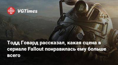 Тодд Говард - Тодд Говард рассказал, какая сцена в сериале Fallout понравилась ему больше всего - vgtimes.ru