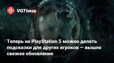 Теперь на PlayStation 5 можно делать подсказки для других игроков — вышло свежее обновление - vgtimes.ru
