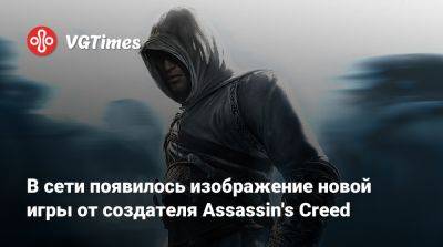 Томас Хендерсон (Tom Henderson) - Патрис Дезиле - В сети появилось изображение новой игры от создателя Assassin's Creed - vgtimes.ru - Амстердам
