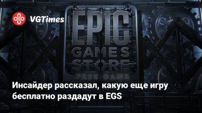 Инсайдер рассказал, какую еще игру бесплатно раздадут в EGS - vgtimes.ru - city Новость - Salem