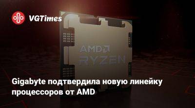 Gigabyte подтвердила новую линейку процессоров от AMD - vgtimes.ru - Тайвань
