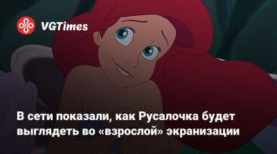 Питер Пэн - В сети показали, как Русалочка будет выглядеть во «взрослой» экранизации - vgtimes.ru