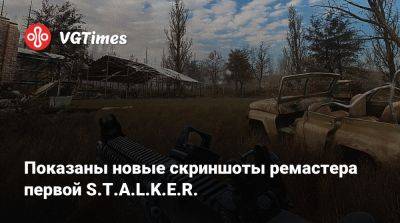 Показаны новые скриншоты ремастера первой S.T.A.L.K.E.R. - vgtimes.ru