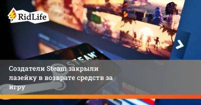 Создатели Steam закрыли лазейку в возврате средств за игру - ridus.ru