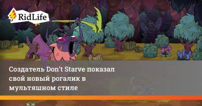 Создатель Don’t Starve показал свой новый рогалик в мультяшном стиле - ridus.ru