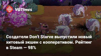 Создатели Don't Starve выпустили новый хитовый экшен с кооперативом. Рейтинг в Steam — 98% - vgtimes.ru
