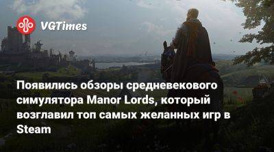 Появились обзоры средневекового симулятора Manor Lords, который возглавил топ самых желанных игр в Steam - vgtimes.ru