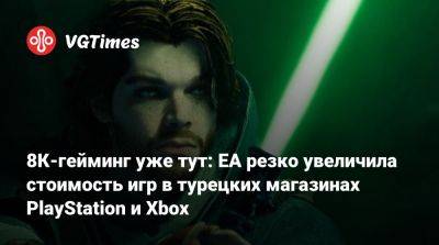 8К-гейминг уже тут: EA резко увеличила стоимость игр в турецких магазинах PlayStation и Xbox - vgtimes.ru - Турция