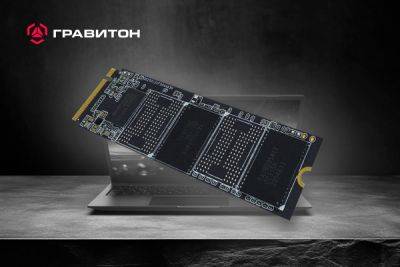 Гравитон начинает серийное производство SSD нового поколения M.2 2280 от 256 ГБ до 2 ТБ - playground.ru - Россия