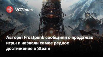 Авторы Frostpunk сообщили о продажах игры и назвали самое редкое достижение в Steam - vgtimes.ru