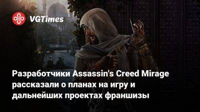 Томас Хендерсон (Tom Henderson) - Жан-Люк Сала - Jean Luc Sala - Разработчики Assassin's Creed Mirage рассказали о планах на игру и дальнейших проектах франшизы - vgtimes.ru