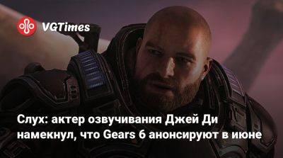 Джефф Грабб (Jeff Grubb) - Слух: актер озвучивания Джей Ди намекнул, что Gears 6 анонсируют в июне - vgtimes.ru