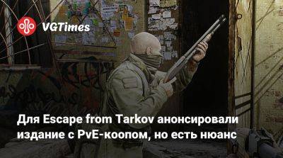 Для Escape from Tarkov анонсировали издание с PvE-коопом, но есть нюанс - vgtimes.ru