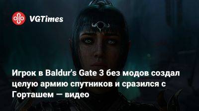 Larian Studios - Игрок в Baldur's Gate 3 без модов создал целую армию спутников и сразился с Горташем — видео - vgtimes.ru