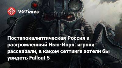 Постапокалиптическая Россия и разгромленный Нью-Йорк: игроки рассказали, в каком сеттинге хотели бы увидеть Fallout 5 - vgtimes.ru - Россия - Австралия - Канада - Антарктида - Нью-Йорк - штат Луизиана - штат Флорида - штат Техас - Нью-Йорк - штат Аляска - state Alaska