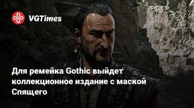 Для ремейка Gothic выйдет коллекционное издание с маской Спящего - vgtimes.ru