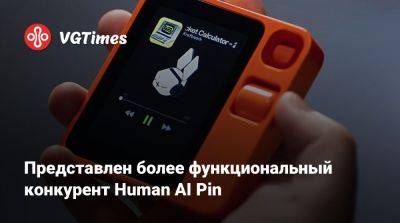 Представлен более функциональный конкурент Human AI Pin - vgtimes.ru