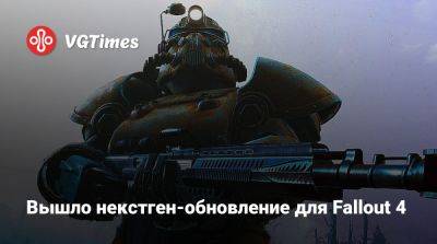 Вышло некстген-обновление для Fallout 4 - vgtimes.ru