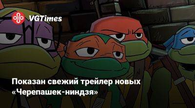 Показан свежий трейлер новых «Черепашек-ниндзя» - vgtimes.ru