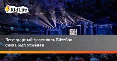 Легендарный фестиваль BlizzCon снова был отменён - ridus.ru - Stockholm