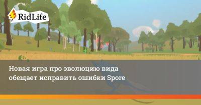 Новая игра про эволюцию вида обещает исправить ошибки Spore - ridus.ru