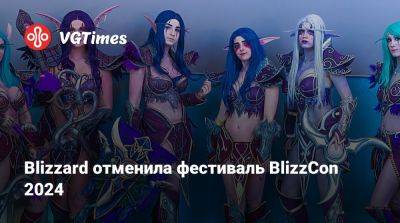 Blizzard отменила фестиваль BlizzCon 2024 - vgtimes.ru