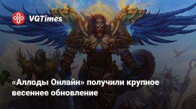 «Аллоды Онлайн» получили крупное весеннее обновление - vgtimes.ru