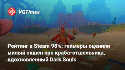 Рейтинг в Steam 98%: геймеры оценили милый экшен про краба-отшельника, вдохновленный Dark Souls - vgtimes.ru