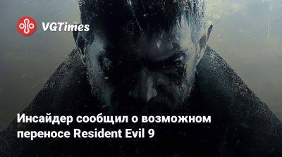 Инсайдер сообщил о возможном переносе Resident Evil 9 - vgtimes.ru