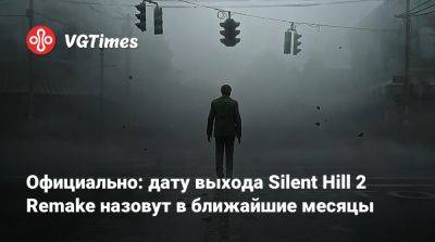 Джефф Грабб (Jeff Grubb) - Bloober Team - Официально: дату выхода Silent Hill 2 Remake назовут в ближайшие месяцы - vgtimes.ru
