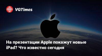 На презентации Apple покажут новые iPad? Что известно сегодня - vgtimes.ru