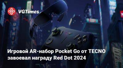 Игровой AR-набор Pocket Go от TECNO завоевал награду Red Dot 2024 - vgtimes.ru - Испания