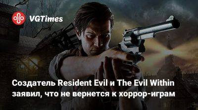 Синдзи Миками - Синдзи Мик (Shinji Mikami) - Создатель Resident Evil и The Evil Within заявил, что не вернется к хоррор-играм - vgtimes.ru - Tokyo