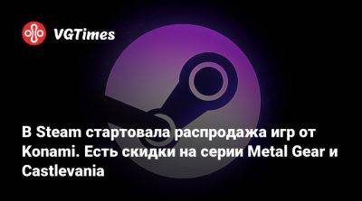 В Steam стартовала распродажа игр от Konami. Есть скидки на серии Metal Gear и Castlevania - vgtimes.ru