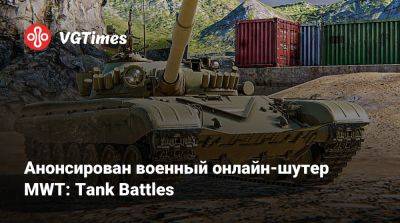Анонсирован военный онлайн-шутер MWT: Tank Battles - vgtimes.ru