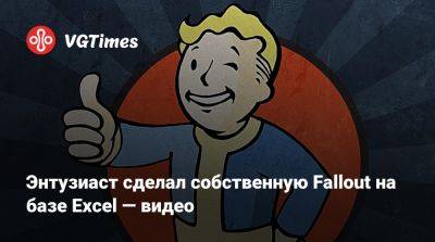 Энтузиаст сделал собственную Fallout на базе Excel — видео - vgtimes.ru