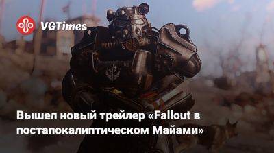 Вышел новый трейлер «Fallout в постапокалиптическом Майами» - vgtimes.ru
