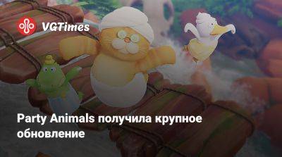 Party Animals получила крупное обновление - vgtimes.ru