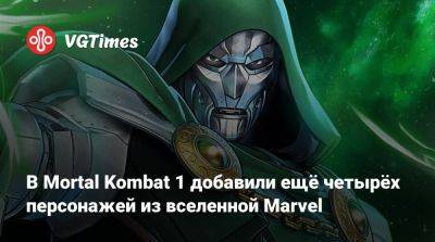 Пол Атрейдес - В Mortal Kombat 1 добавили ещё четырёх персонажей из вселенной Marvel - vgtimes.ru